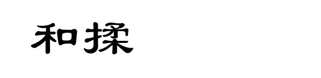 和揉