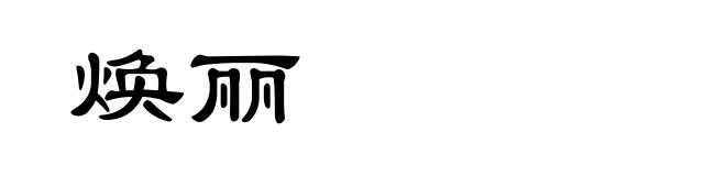 焕丽