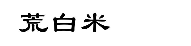 荒白米