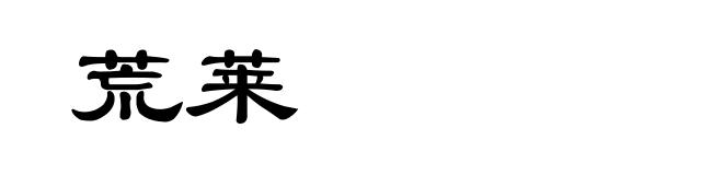 荒莱
