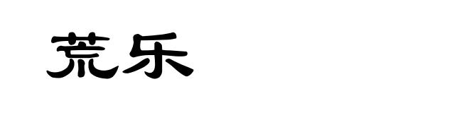 荒乐