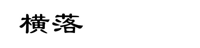 横落