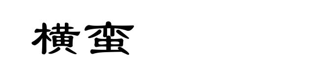 横蛮