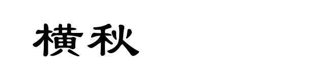 横秋