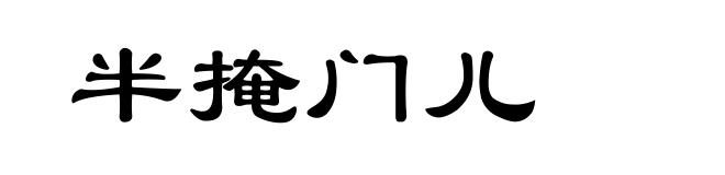 半掩门儿