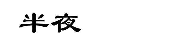 半夜