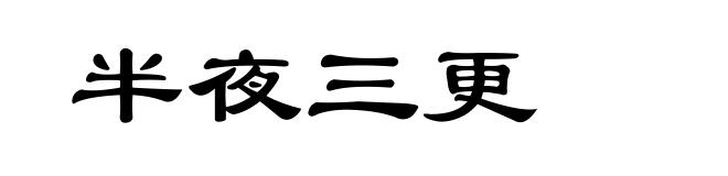 半夜三更