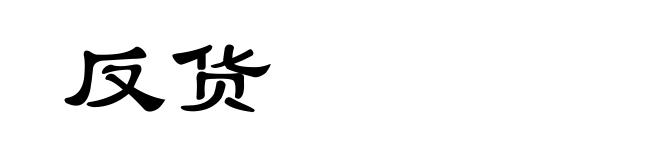 反货