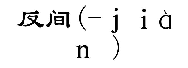 反间(-jiàn)