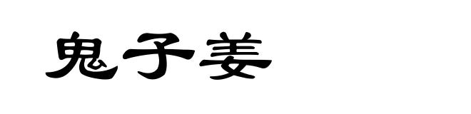 鬼子姜