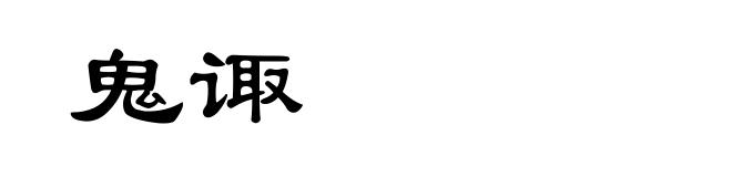 鬼诹