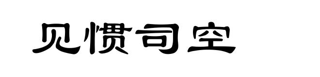 见惯司空