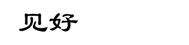 见好