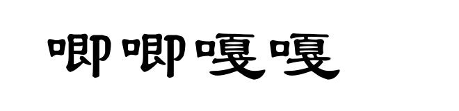 唧唧嘎嘎