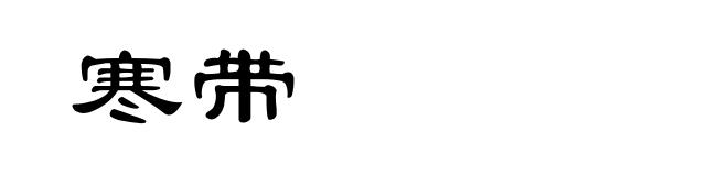 寒带