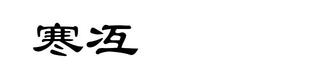 寒冱