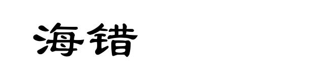 海错