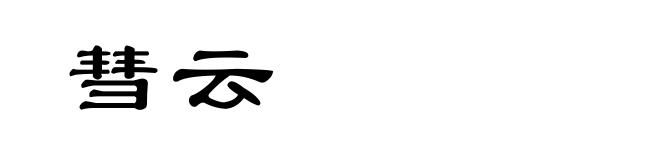 彗云