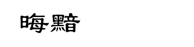 晦黯