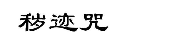 秽迹咒
