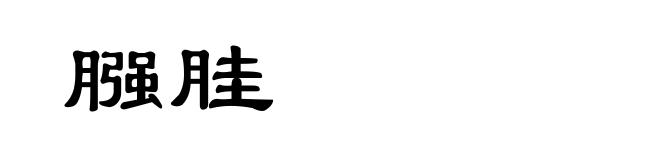 膙胿