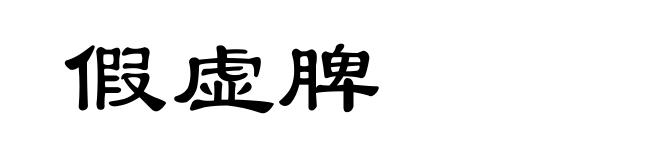 假虚脾