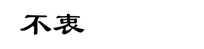 不衷