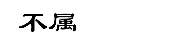 不属