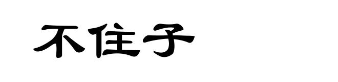 不住子