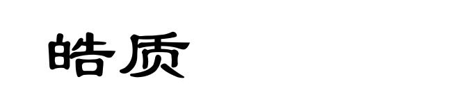 皓质