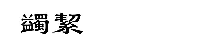 蠲絜