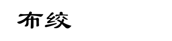 布绞