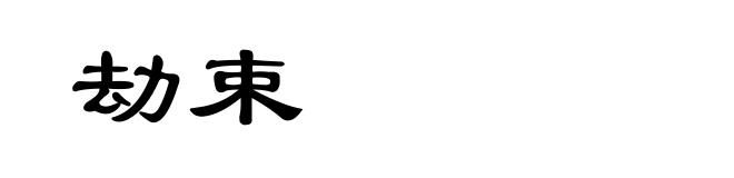 劫束