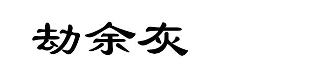 劫余灰