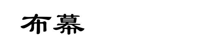 布幕