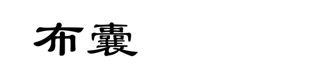 布囊