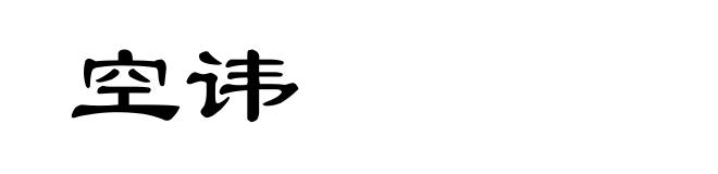 空讳