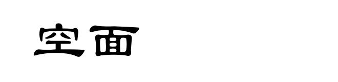空面