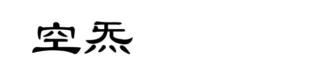 空炁