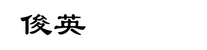 俊英