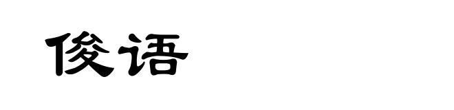 俊语