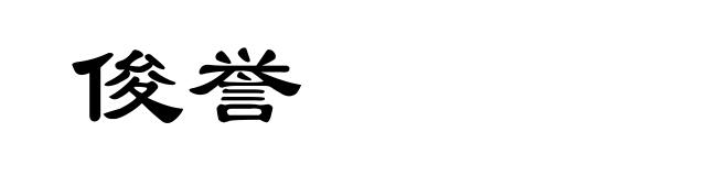俊誉