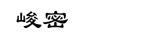 峻密