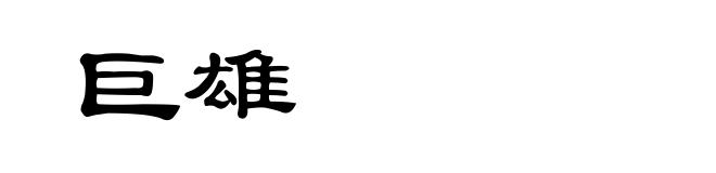 巨雄