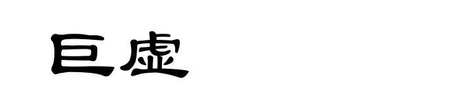 巨虚
