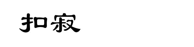 扣寂
