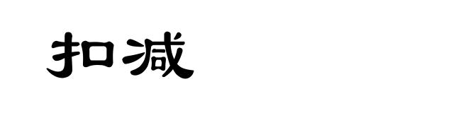 扣减