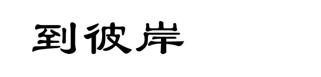 到彼岸