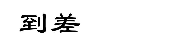 到差