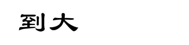 到大